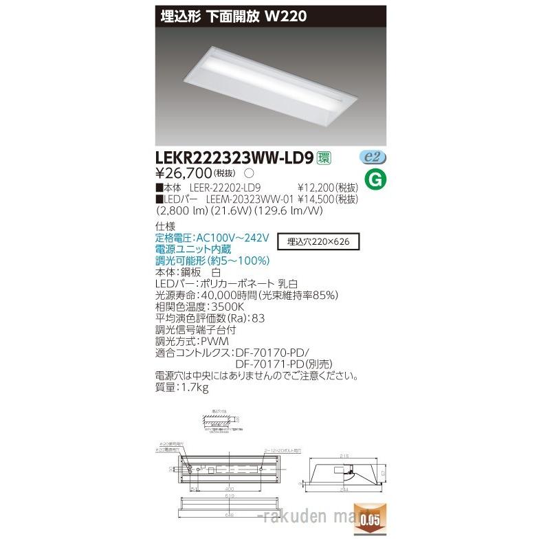 (送料無料)東芝ライテック LEKR222323WW-LD9 ＴＥＮＱＯＯ埋込２０形Ｗ２２０調光