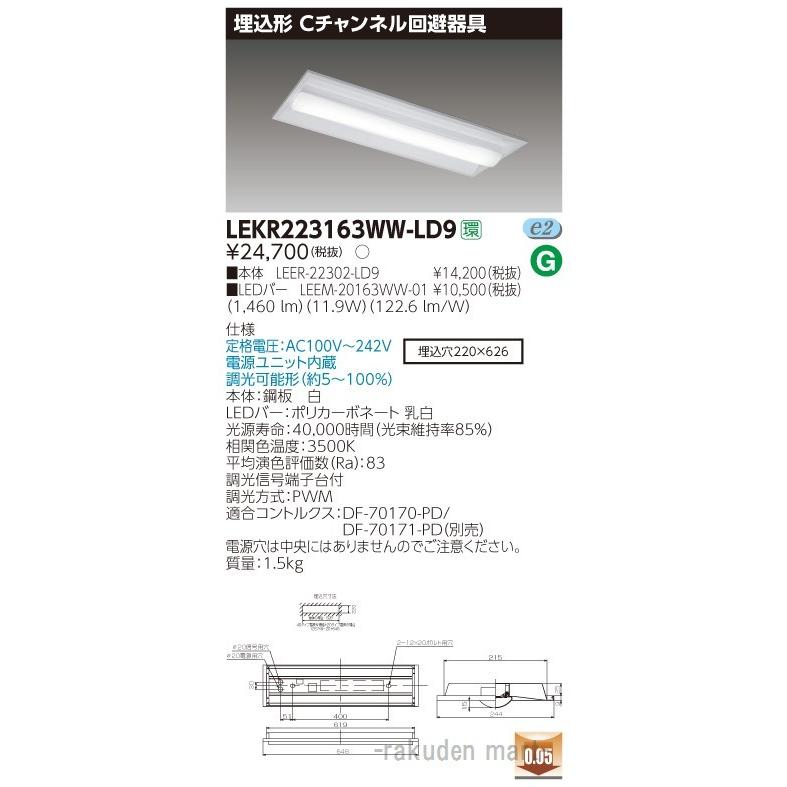 (送料無料)東芝ライテック LEKR223163WW-LD9 ＴＥＮＱＯＯ埋込２０形Ｃチャン調光