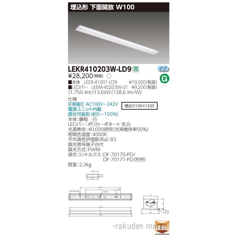 (送料無料)東芝ライテック LEKR410203W-LD9 ＴＥＮＱＯＯ埋込４０形Ｗ１００調光