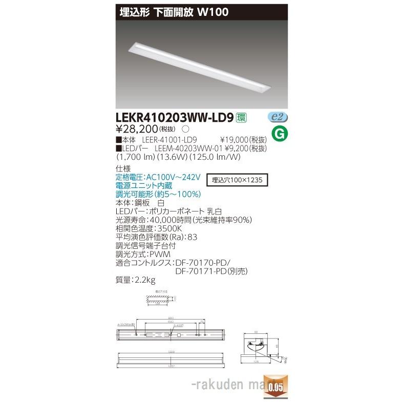 (送料無料)東芝ライテック LEKR410203WW-LD9 ＴＥＮＱＯＯ埋込４０形Ｗ１００調光
