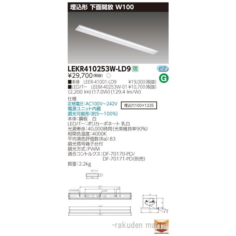 (送料無料)東芝ライテック LEKR410253W-LD9 ＴＥＮＱＯＯ埋込４０形Ｗ１００調光