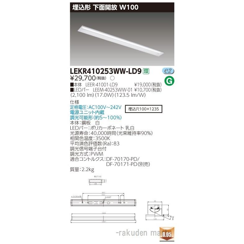 (送料無料)東芝ライテック LEKR410253WW-LD9 ＴＥＮＱＯＯ埋込４０形Ｗ１００調光