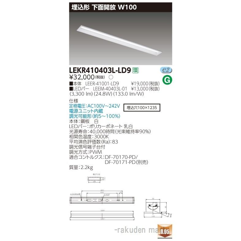 (送料無料)東芝ライテック LEKR410403L-LD9 ＴＥＮＱＯＯ埋込４０形Ｗ１００調光