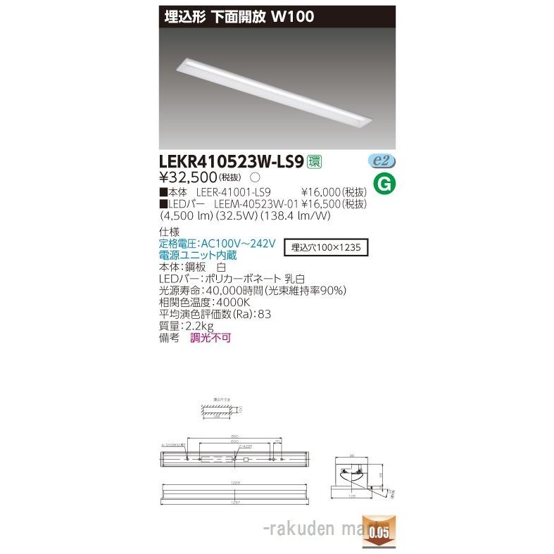 (送料無料)東芝ライテック LEKR410523W-LS9 ＴＥＮＱＯＯ埋込４０形Ｗ１００