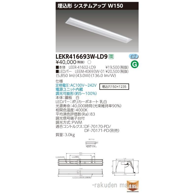 東芝ライテック - LEKR416693W-LD9 ＴＥＮＱＯＯ埋込４０形取り合わせ調光 その他照明器具-家具、インテリア
