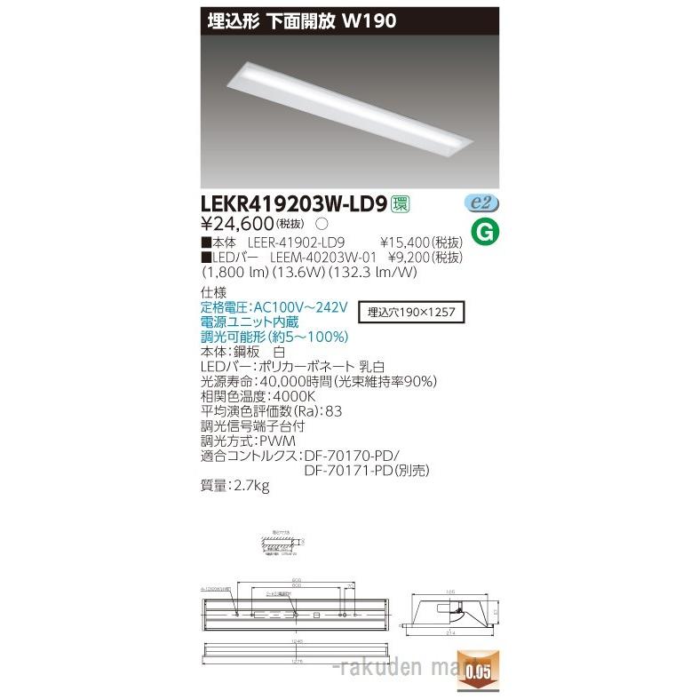 (送料無料)東芝ライテック LEKR419203W-LD9 ＴＥＮＱＯＯ埋込４０形Ｗ１９０調光
