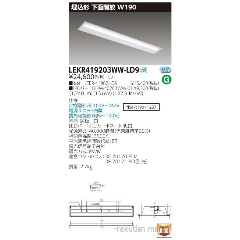 (送料無料)東芝ライテック LEKR419203WW-LD9 ＴＥＮＱＯＯ埋込４０形Ｗ１９０調光