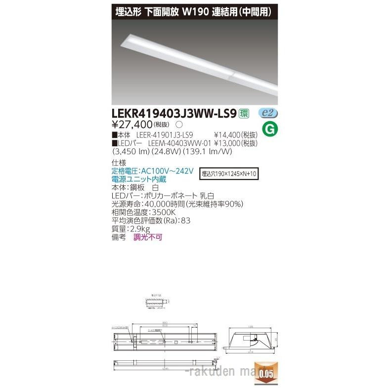 単品価格 (送料無料)東芝ライテック LEKR419403J3WW-LS9 ＴＥＮＱＯＯ埋込４０形Ｗ１９０連結中