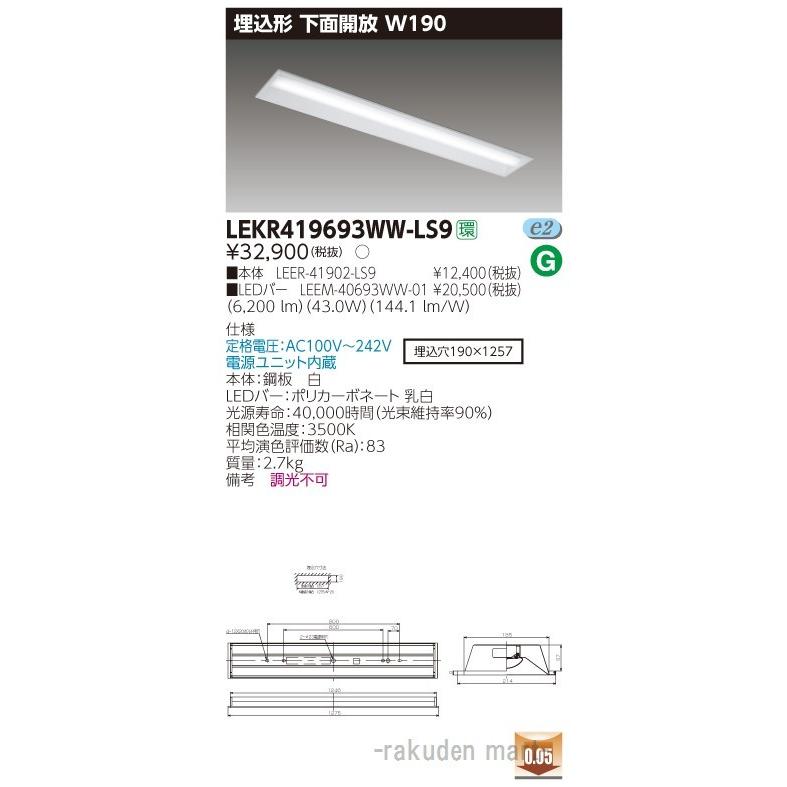 (送料無料)東芝ライテック LEKR419693WW-LS9 ＴＥＮＱＯＯ埋込４０形Ｗ１９０