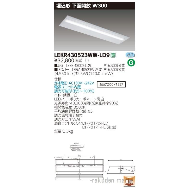 (送料無料)東芝ライテック LEKR430523WW-LD9 ＴＥＮＱＯＯ埋込４０形Ｗ３００調光