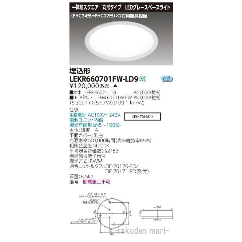 東芝ライテック LEKR660701FW-LD9 ＴＥＮＱＯＯ埋込丸形φ６００Ｗ色