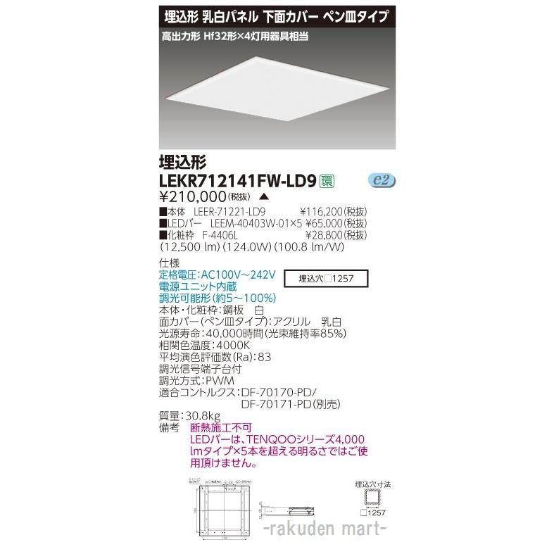 (代引不可)東芝ライテック LEKR712141FW-LD9 ＴＥＮＱＯＯスクエア埋込□１２５７