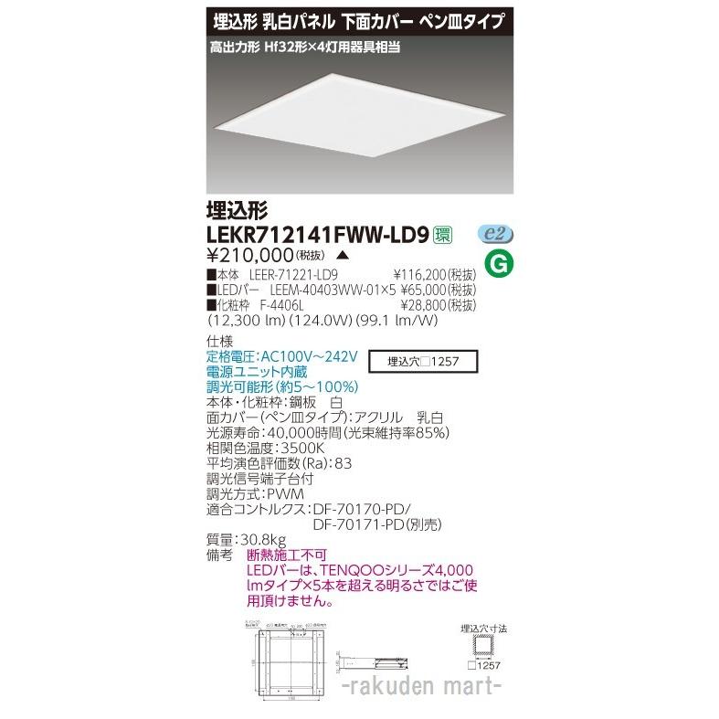 (代引不可)東芝ライテック LEKR712141FWW-LD9 ＴＥＮＱＯＯスクエア埋込□１２５７