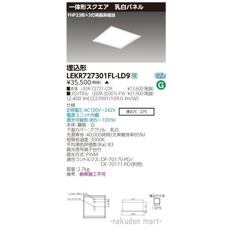 (送料無料)東芝ライテック LEKR727301FL-LD9 ベースライト埋込□２７５乳白