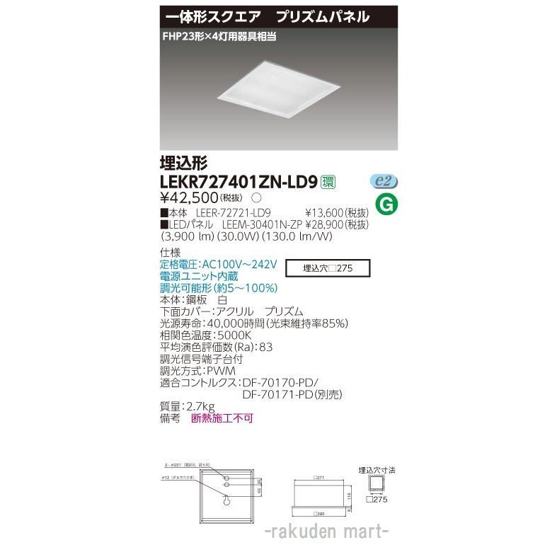 東芝ライテック - LEKR727401ZN-LD9 軍事基地ともし火□２７５プリズムＮ色 家具、インテリア-その他照明器具-照明、電球