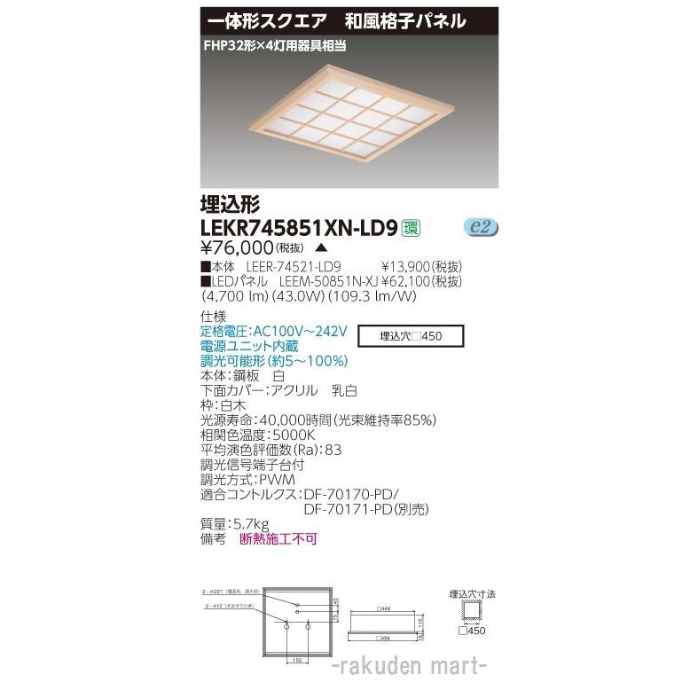 (送料無料)東芝ライテック LEKR745851XN-LD9 ベースライト□４５０和風格子Ｎ色