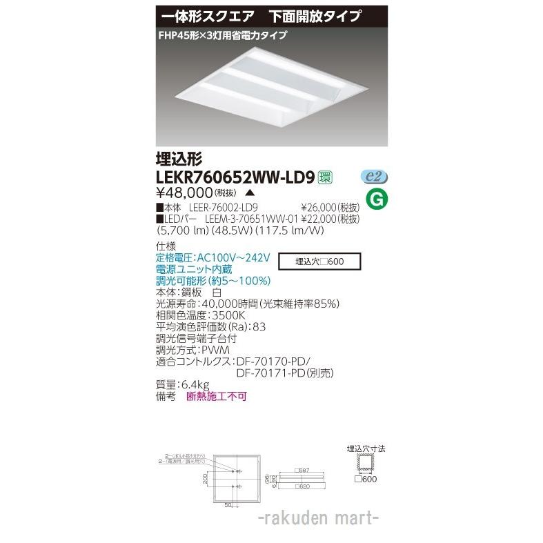 東芝ライテック - LEKR760652WW-LD9 ＴＥＮＱＯＯ保守的埋込□６００開放的 その他照明器具-家具、インテリア