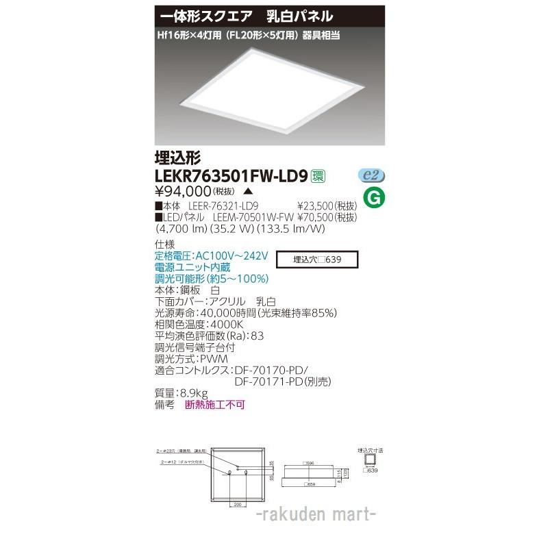 (送料無料)東芝ライテック LEKR763501FW-LD9 ベースライト□６３９乳白Ｗ色