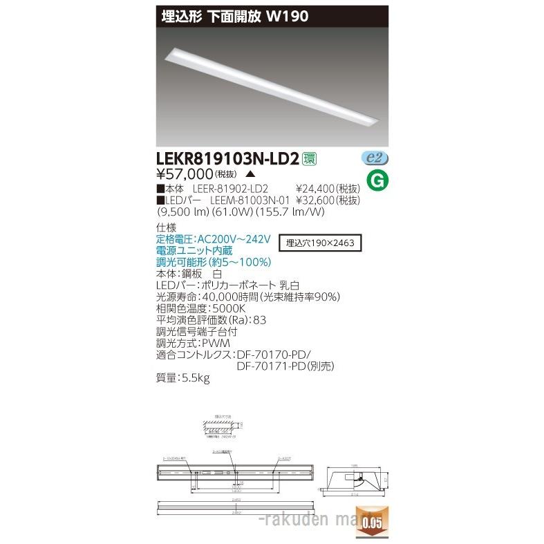 (代引不可)(送料無料)東芝ライテック LEKR819103N-LD2 ＴＥＮＱＯＯ埋込１１０形Ｗ１９０調光