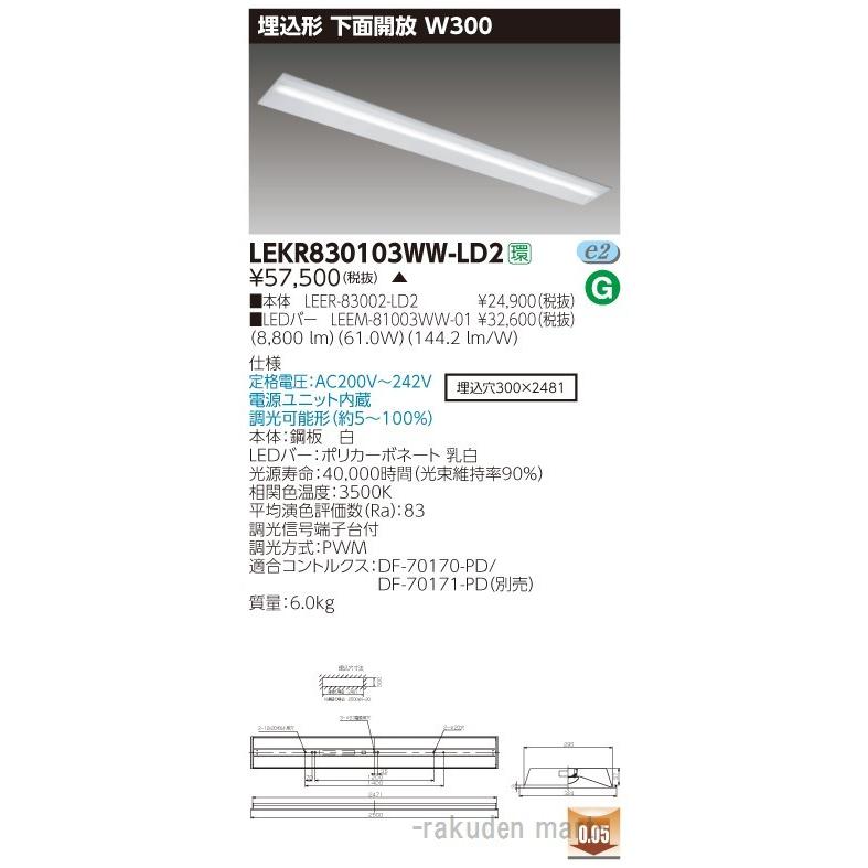 (代引不可)東芝ライテック LEKR830103WW-LD2 ＴＥＮＱＯＯ埋込１１０形Ｗ３００調光