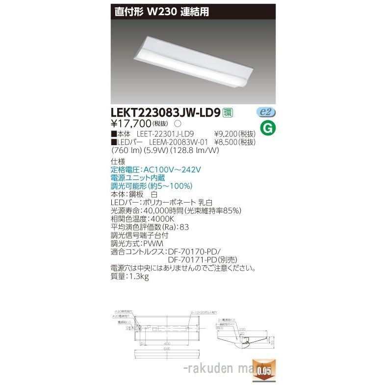 東芝ライテック LEKT223083JW-LD9 ＴＥＮＱＯＯ直付Ｗ２３０調光連結用