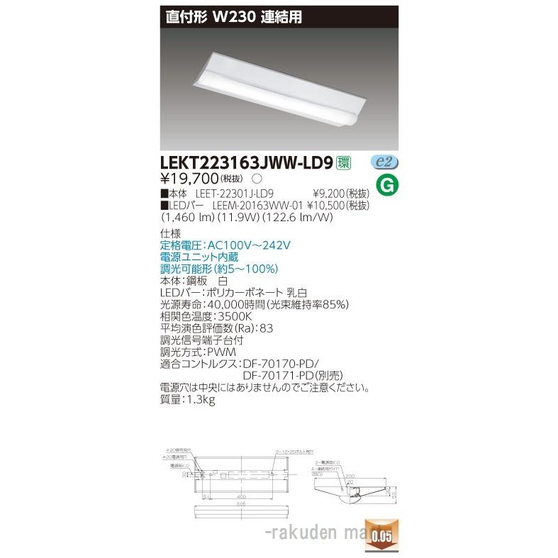 (送料無料)東芝ライテック LEKT223163JWW-LD9 ＴＥＮＱＯＯ直付Ｗ２３０調光連結用
