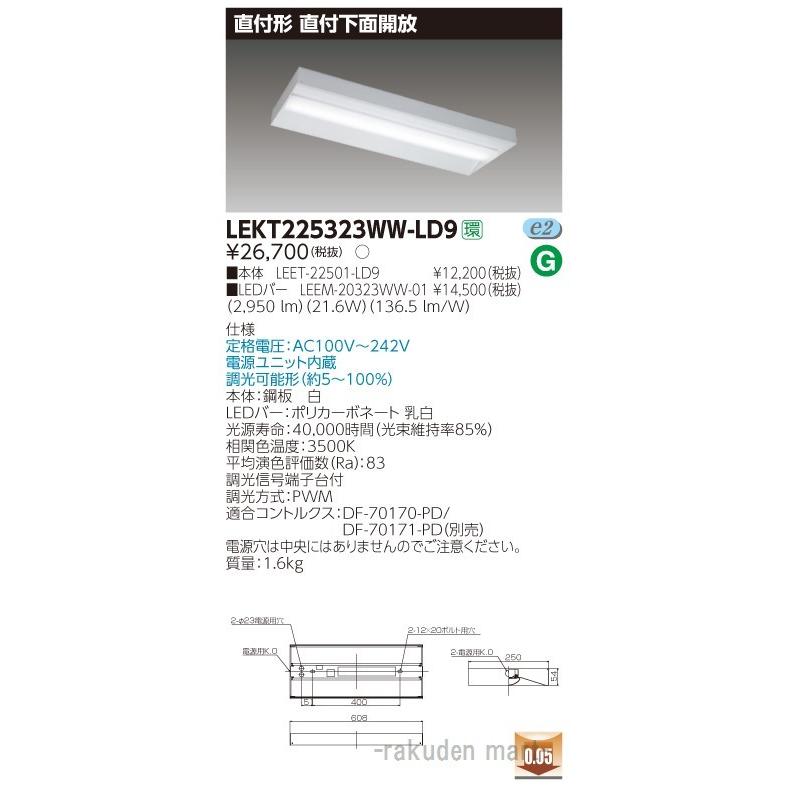 (送料無料)東芝ライテック LEKT225323WW-LD9 ＴＥＮＱＯＯ直付２０形箱形調光