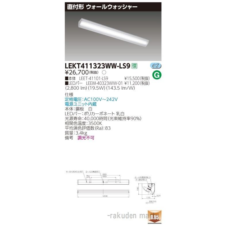 安心の正規品はサイト (代引不可)(送料無料)東芝ライテック LEKT411323WW-LS9 ＴＥＮＱＯＯ直付４０形ウォールＷ