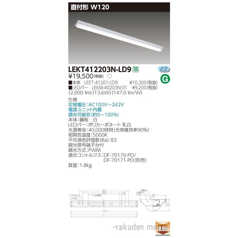 (送料無料)東芝ライテック LEKT412203N-LD9 ＴＥＮＱＯＯ直付４０形Ｗ１２０調光