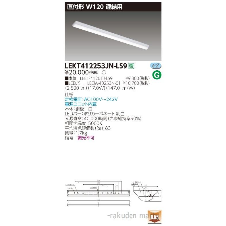 東芝ライテック LEKT412253JN-LS9 ＴＥＮＱＯＯ直付４０形Ｗ１２０連結用