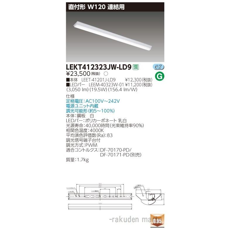 東芝ライテック LEKT412323JW-LD9 ＴＥＮＱＯＯ直付Ｗ１２０調光 連結用