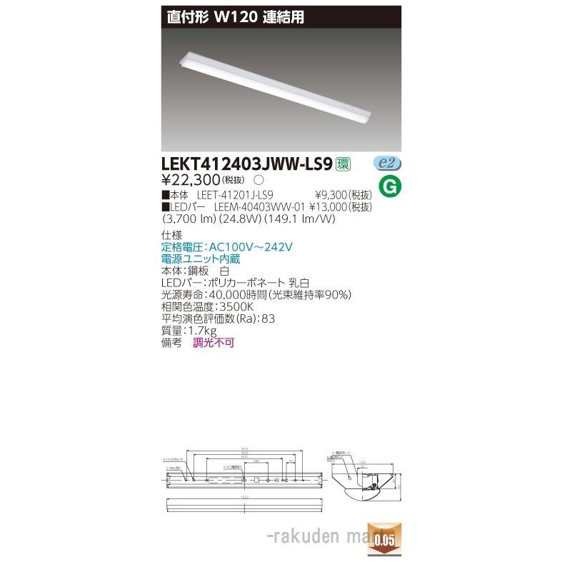 東芝ライテック LEKT412403JWW-LS9 ＴＥＮＱＯＯ直付４０形Ｗ１２０連結用