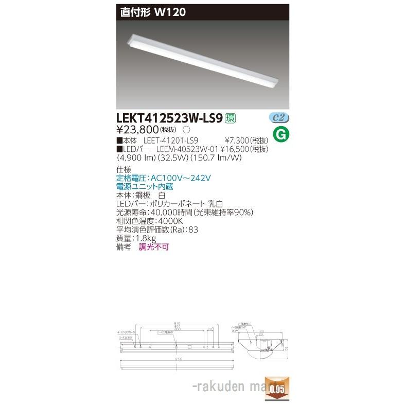 (送料無料)東芝ライテック LEKT412523W-LS9 ＴＥＮＱＯＯ直付４０形Ｗ１２０