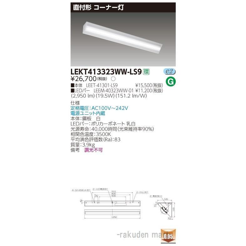 (代引不可)(送料無料)東芝ライテック LEKT413323WW-LS9 ＴＥＮＱＯＯ直付４０形コーナー灯