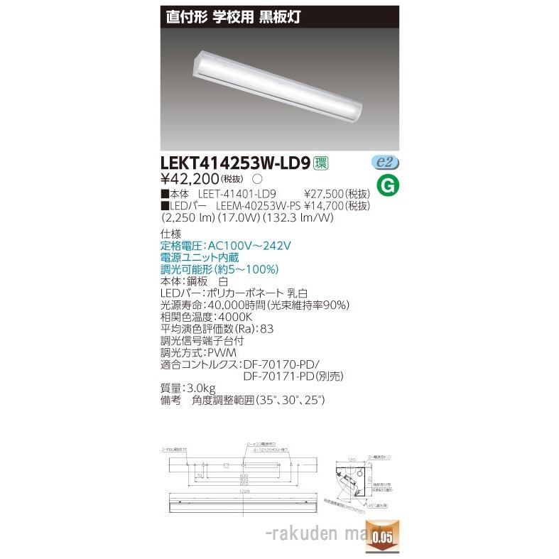 (代引不可)(送料無料)東芝ライテック LEKT414253W-LD9 ＴＥＮＱＯＯ直付４０形黒板灯調光
