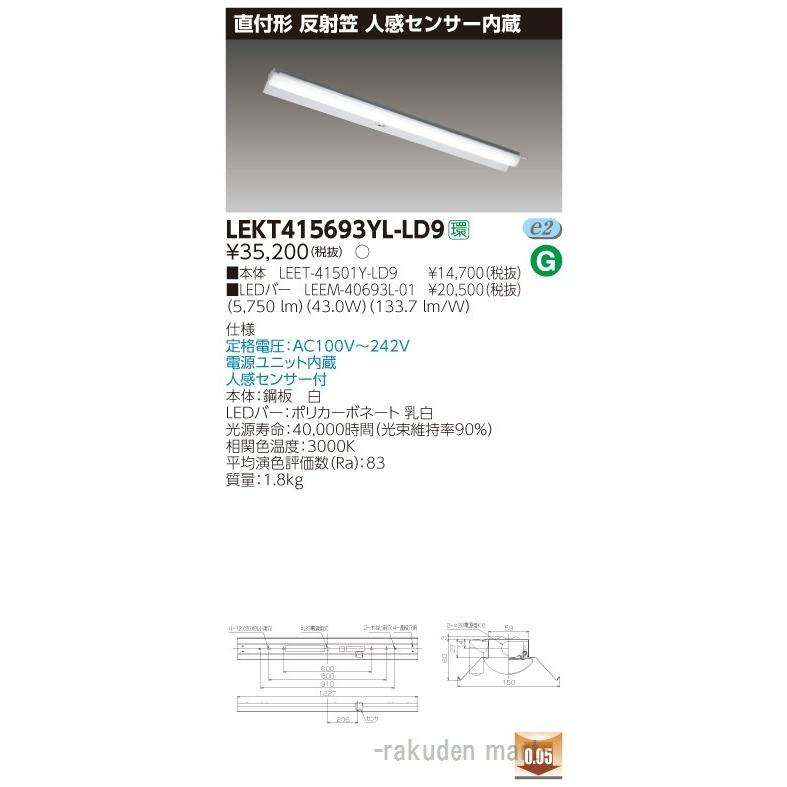 東芝ライテック LEKT415693YL-LD9 ＴＥＮＱＯＯ直付４０形反射笠センサ付