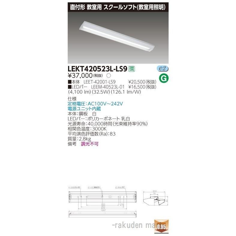 (代引不可)(送料無料)東芝ライテック LEKT420523L-LS9 ＴＥＮＱＯＯ直付４０形スクールソフト