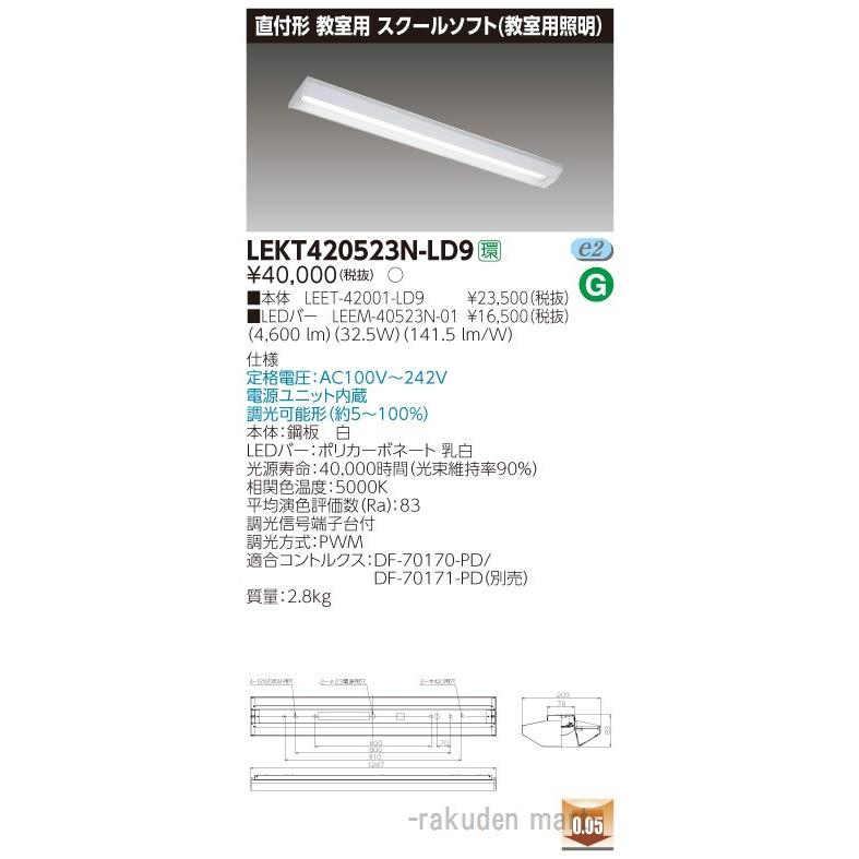 (代引不可)東芝ライテック LEKT420523N-LD9 ＴＥＮＱＯＯ直付４０形スクール調光