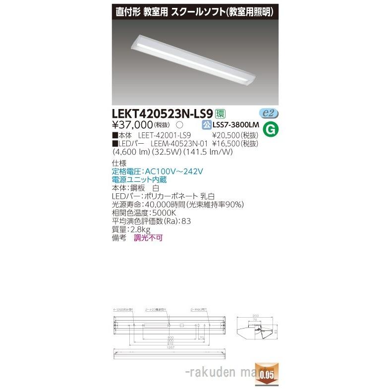 (代引不可)(送料無料)東芝ライテック LEKT420523N-LS9 ＴＥＮＱＯＯ直付４０形スクールソフト