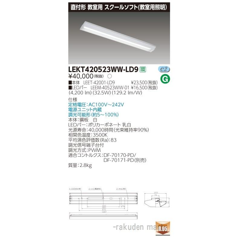 東芝ライテック - (代引不可)LEKT420523WW-LD9 ＴＥＮＱＯＯ直付４０形学園調光 その他照明器具-照明、電球