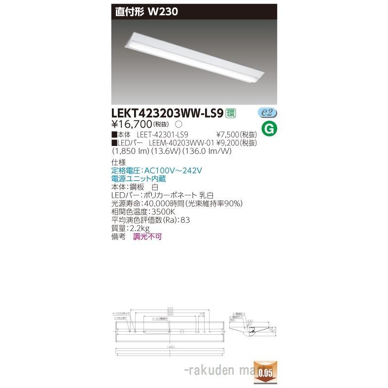 (送料無料)東芝ライテック LEKT423203WW-LS9 ＴＥＮＱＯＯ直付４０形Ｗ２３０