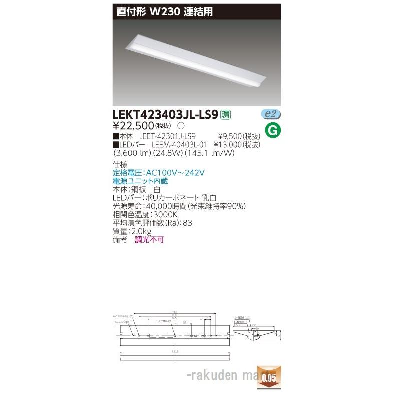 (送料無料)東芝ライテック LEKT423403JL-LS9 ＴＥＮＱＯＯ直付４０形Ｗ２３０連結用