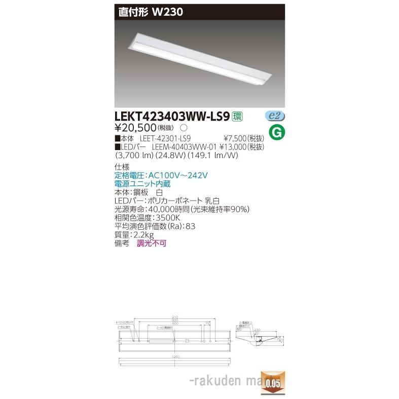 東芝ライテック LEKT423403WW-LS9 ＴＥＮＱＯＯ直付４０形Ｗ２３０