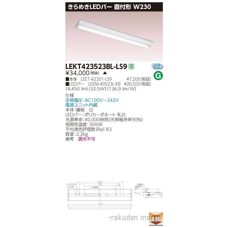 (代引不可)(送料無料)東芝ライテック LEKT423523BL-LS9 ＴＥＮＱＯＯ直付Ｗ２３０きらめき