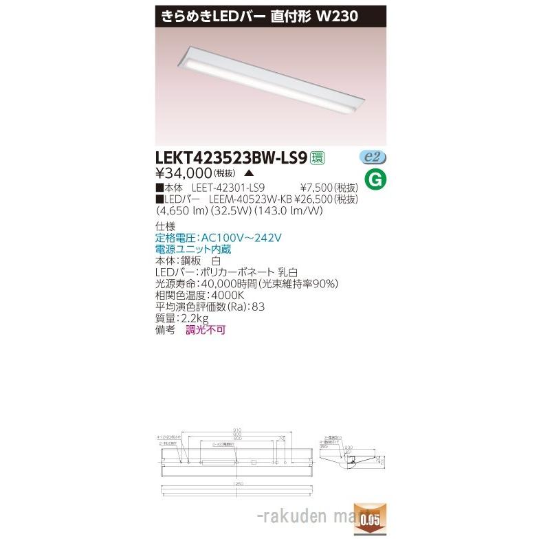 (代引不可)(送料無料)東芝ライテック LEKT423523BW-LS9 ＴＥＮＱＯＯ直付Ｗ２３０きらめき
