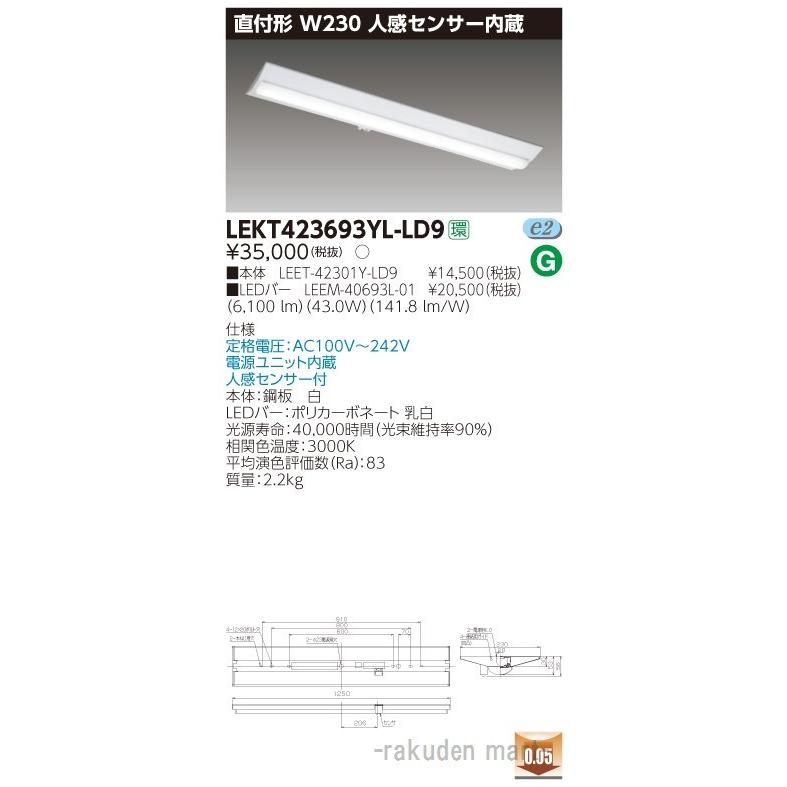 (送料無料)東芝ライテック LEKT423693YL-LD9 ＴＥＮＱＯＯ直付４０形Ｗ２３０センサ