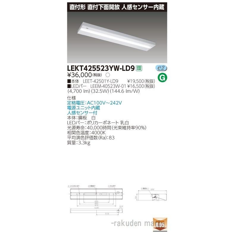 (送料無料)東芝ライテック LEKT425523YW-LD9 ＴＥＮＱＯＯ直付４０形箱形センサ付