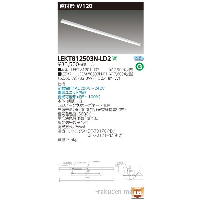 (送料無料)東芝ライテック LEKT812503N-LD2 ＴＥＮＱＯＯ直付１１０形Ｗ１２０調光