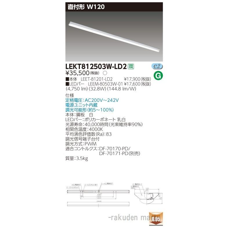 (送料無料)東芝ライテック LEKT812503W-LD2 ＴＥＮＱＯＯ直付１１０形Ｗ１２０調光
