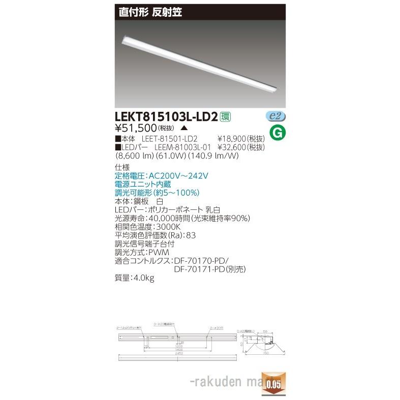 (送料無料)東芝ライテック LEKT815103L-LD2 ＴＥＮＱＯＯ直付１１０形反射笠調光